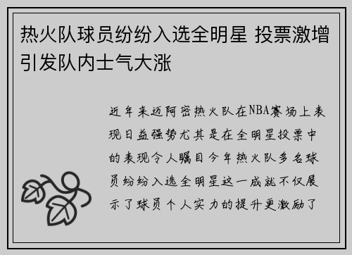 热火队球员纷纷入选全明星 投票激增引发队内士气大涨
