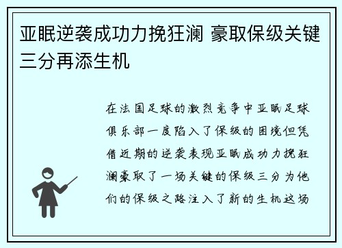 亚眠逆袭成功力挽狂澜 豪取保级关键三分再添生机