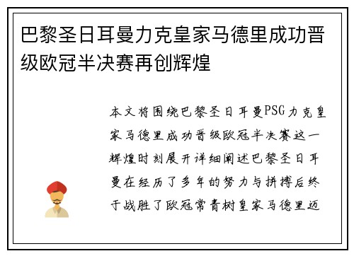 巴黎圣日耳曼力克皇家马德里成功晋级欧冠半决赛再创辉煌