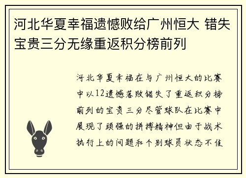 河北华夏幸福遗憾败给广州恒大 错失宝贵三分无缘重返积分榜前列
