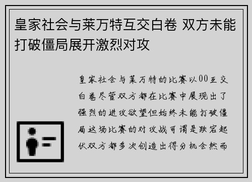 皇家社会与莱万特互交白卷 双方未能打破僵局展开激烈对攻