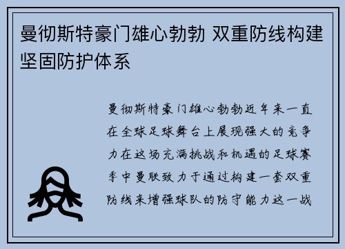 曼彻斯特豪门雄心勃勃 双重防线构建坚固防护体系