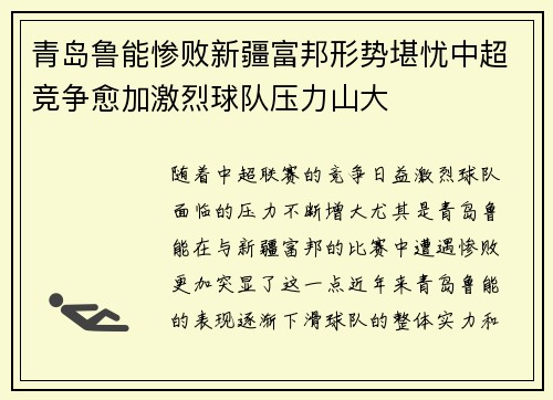 青岛鲁能惨败新疆富邦形势堪忧中超竞争愈加激烈球队压力山大