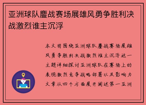 亚洲球队鏖战赛场展雄风勇争胜利决战激烈谁主沉浮