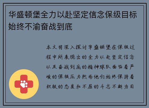 华盛顿堡全力以赴坚定信念保级目标始终不渝奋战到底