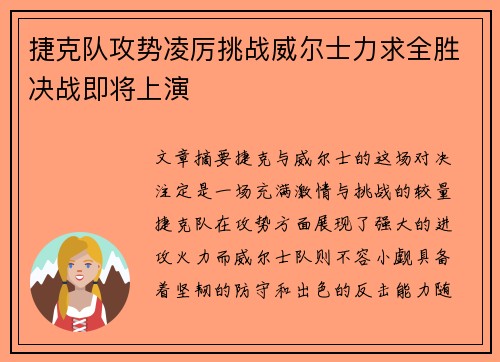 捷克队攻势凌厉挑战威尔士力求全胜决战即将上演