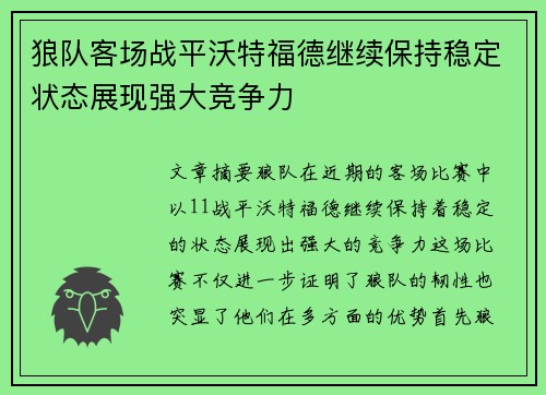 狼队客场战平沃特福德继续保持稳定状态展现强大竞争力