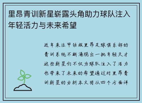 里昂青训新星崭露头角助力球队注入年轻活力与未来希望