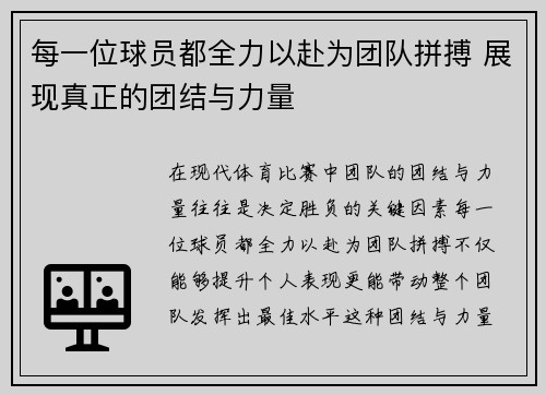 每一位球员都全力以赴为团队拼搏 展现真正的团结与力量