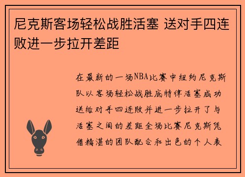 尼克斯客场轻松战胜活塞 送对手四连败进一步拉开差距
