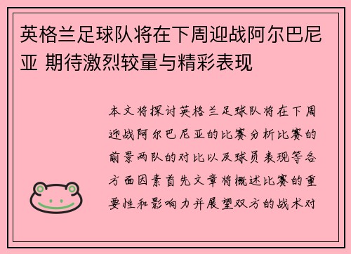 英格兰足球队将在下周迎战阿尔巴尼亚 期待激烈较量与精彩表现