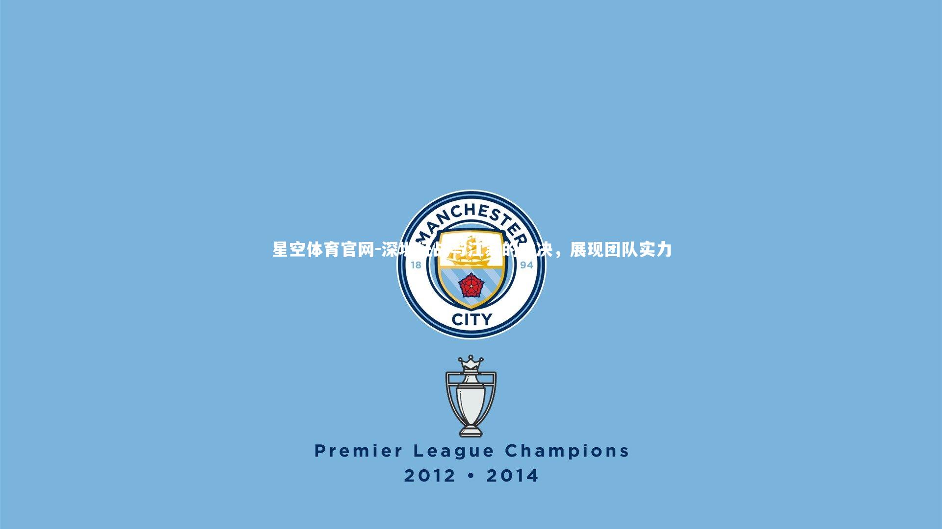 星空体育官网-深圳征战与江苏的对决，展现团队实力