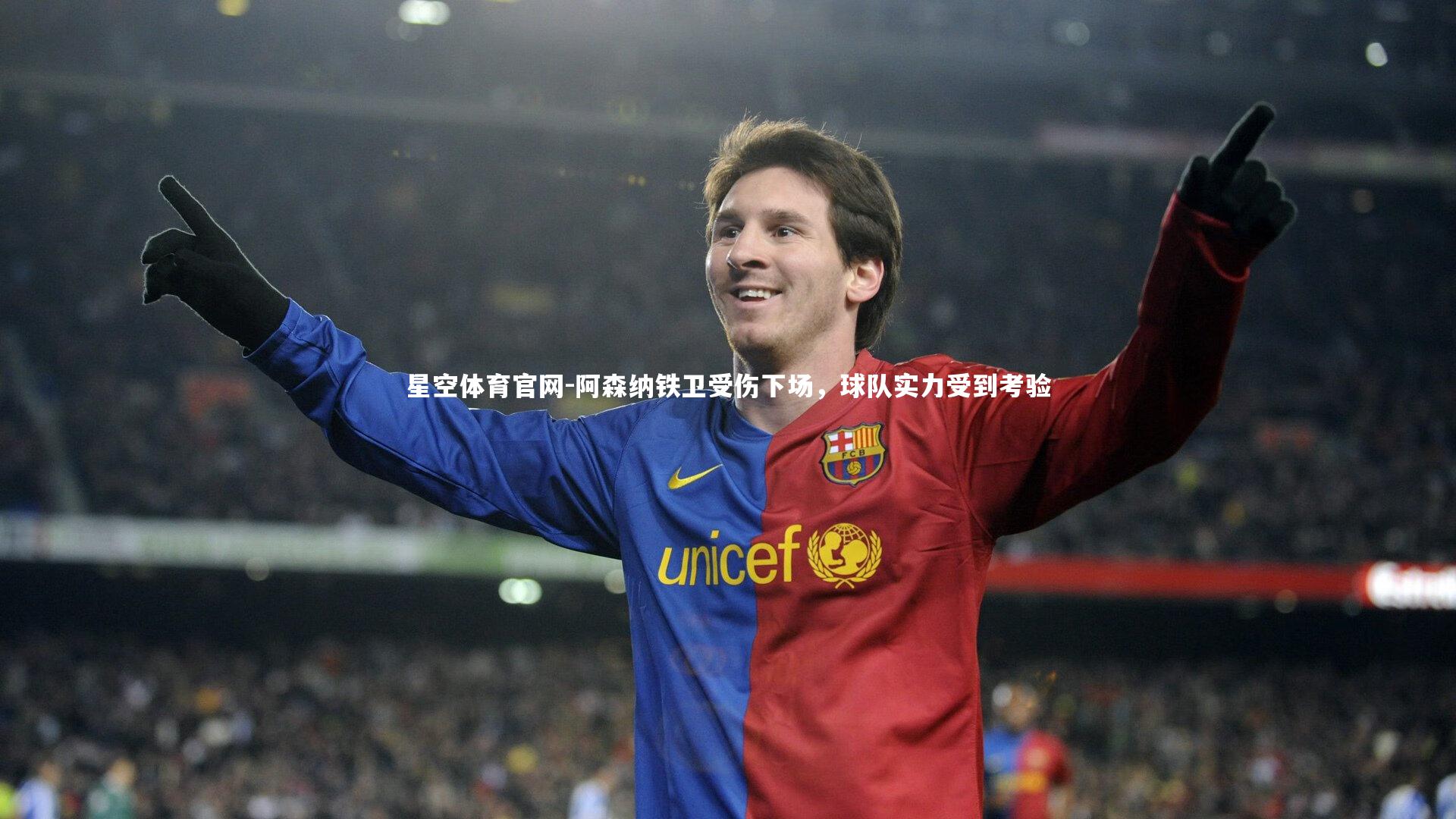 阿森纳铁卫受伤下场，球队实力受到考验