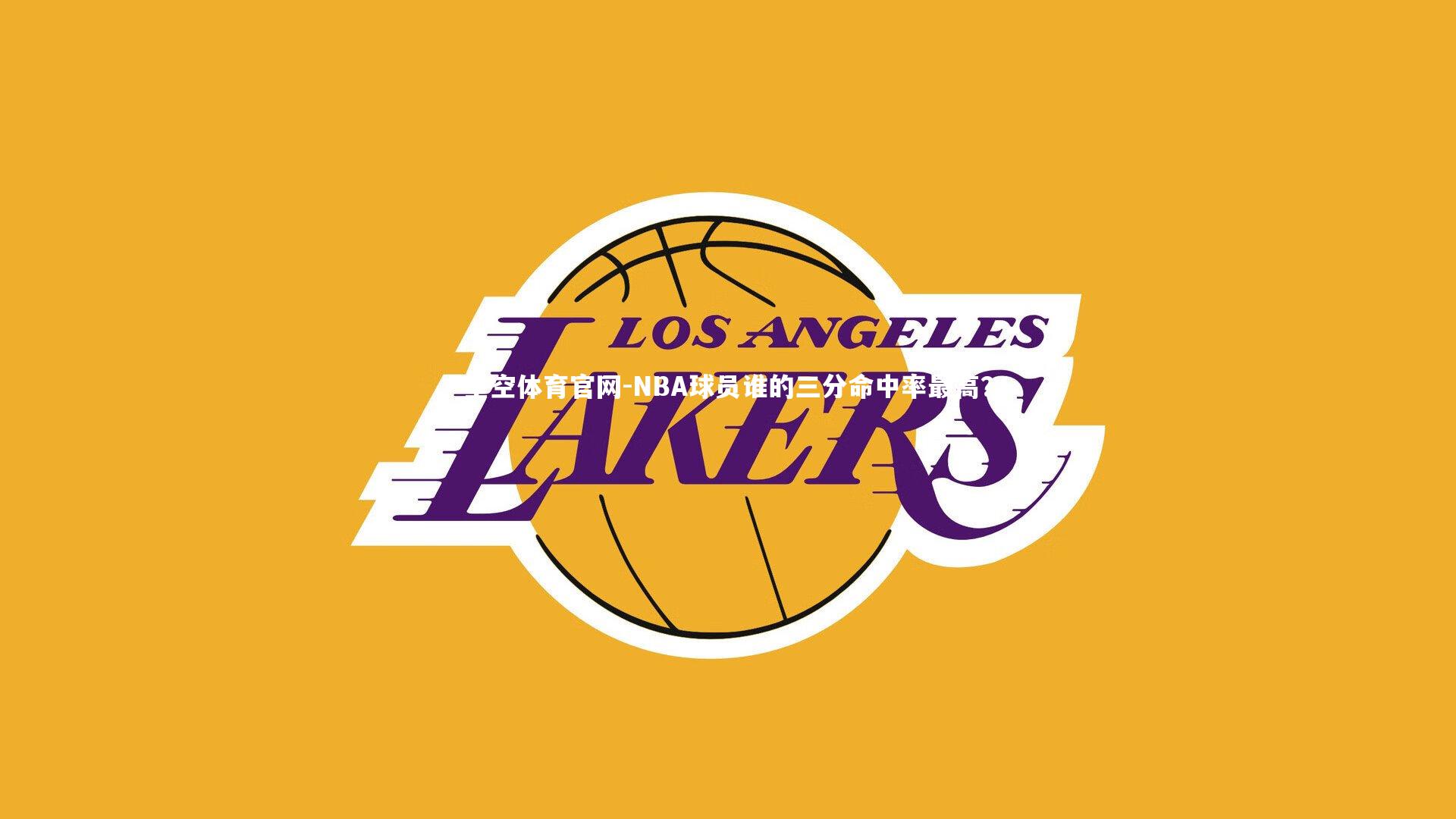 星空体育官网-NBA球员谁的三分命中率最高？