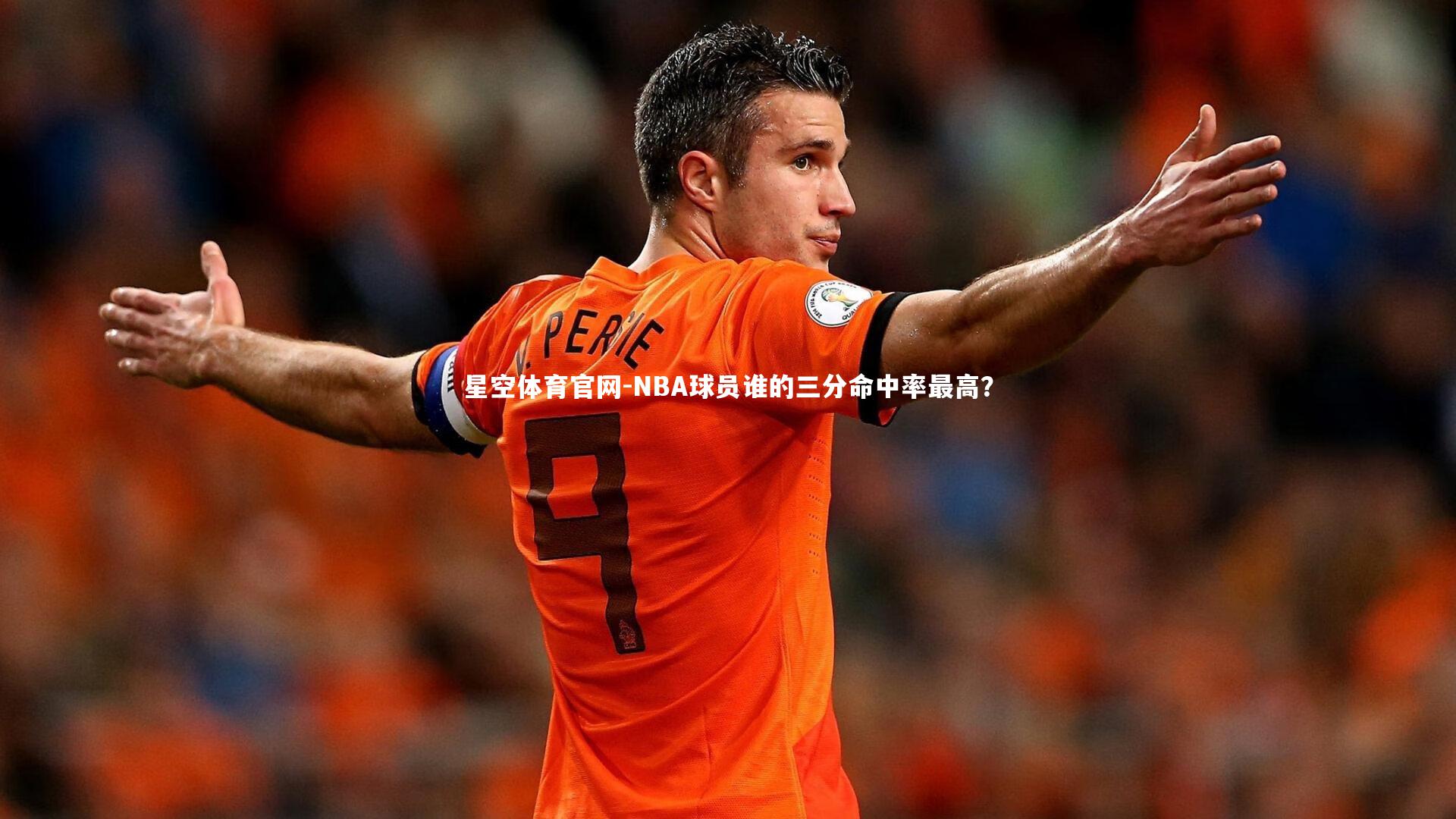 NBA球员谁的三分命中率最高？