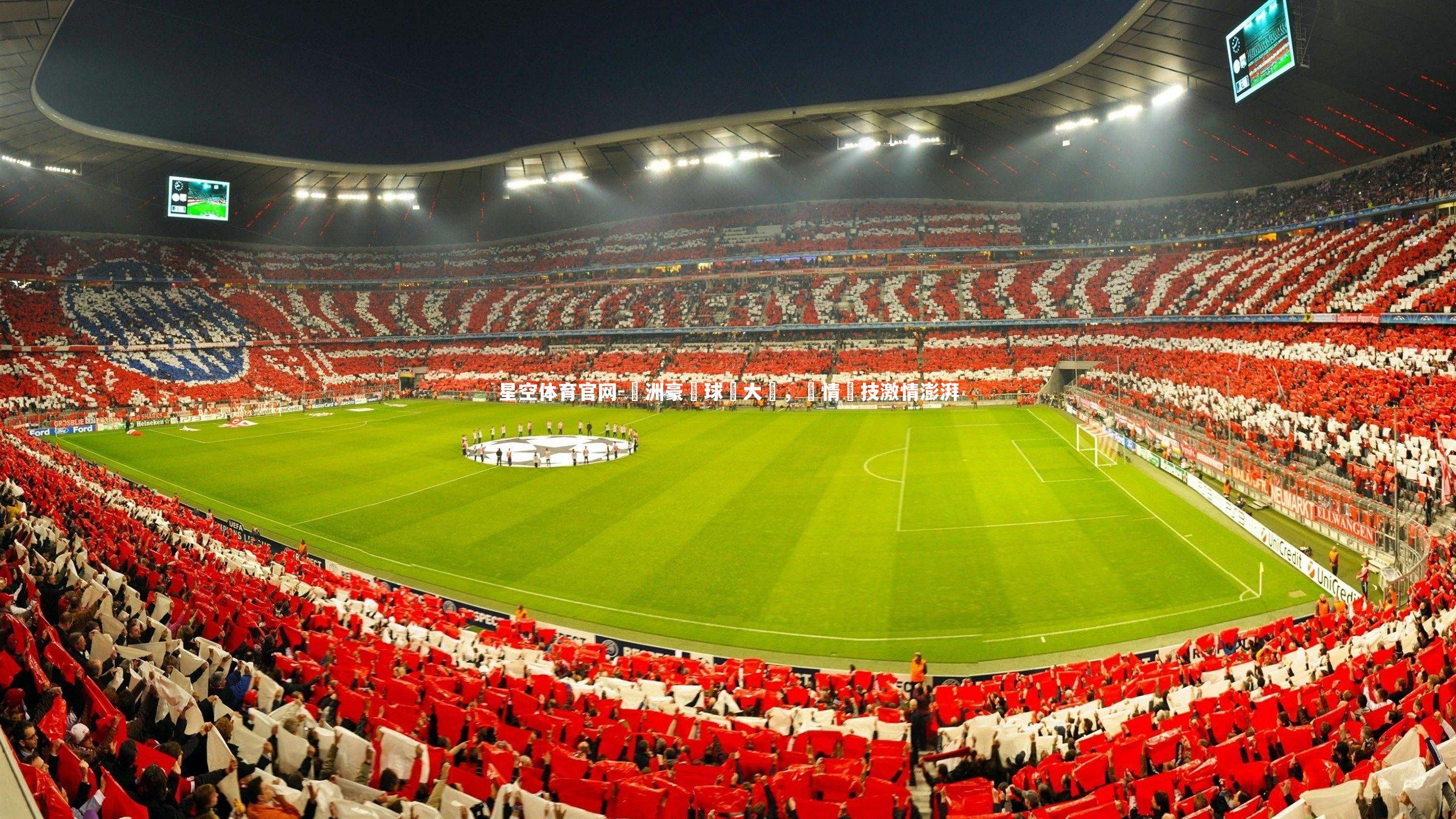 星空体育官网-歐洲豪門球隊大戰，熱情競技激情澎湃