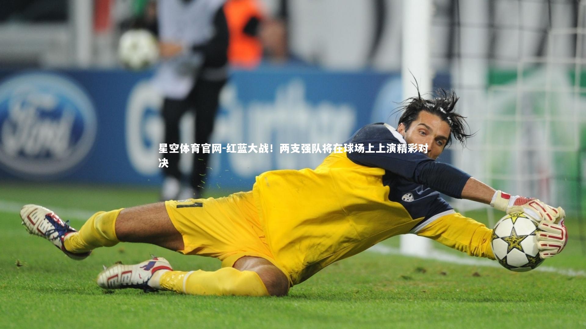 星空体育官网-红蓝大战！两支强队将在球场上上演精彩对决