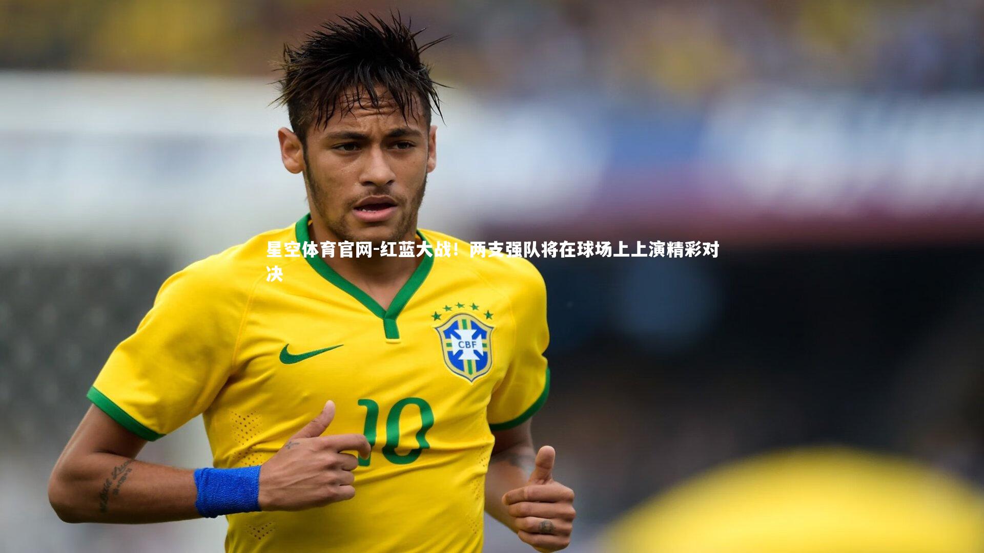 红蓝大战！两支强队将在球场上上演精彩对决