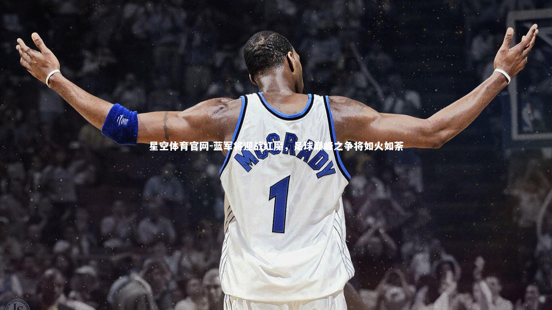 蓝军将迎战红魔，足球巅峰之争将如火如荼