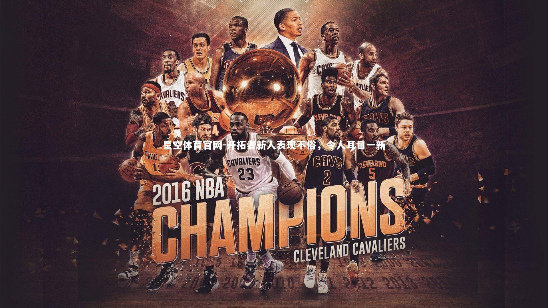 星空体育官网-开拓者新人表现不俗，令人耳目一新