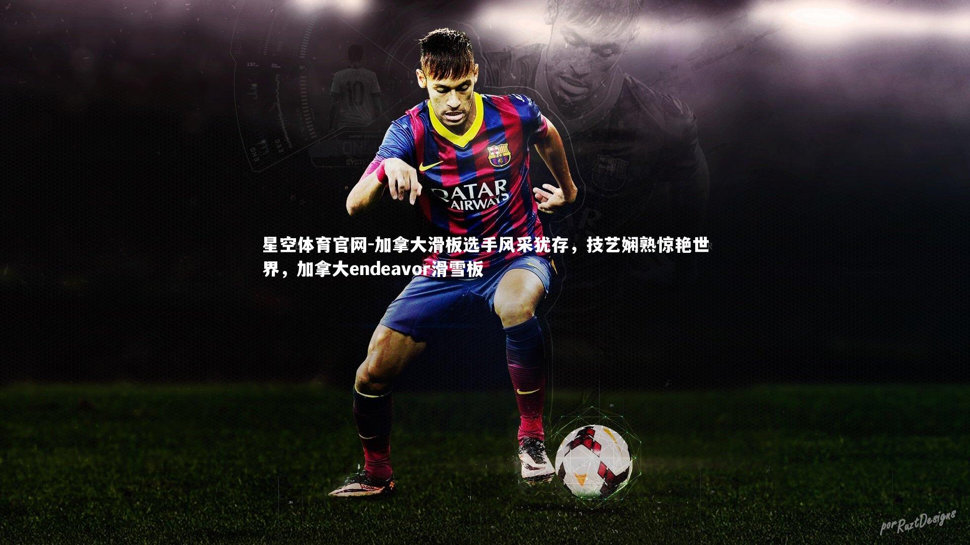 加拿大滑板选手风采犹存，技艺娴熟惊艳世界，加拿大endeavor滑雪板