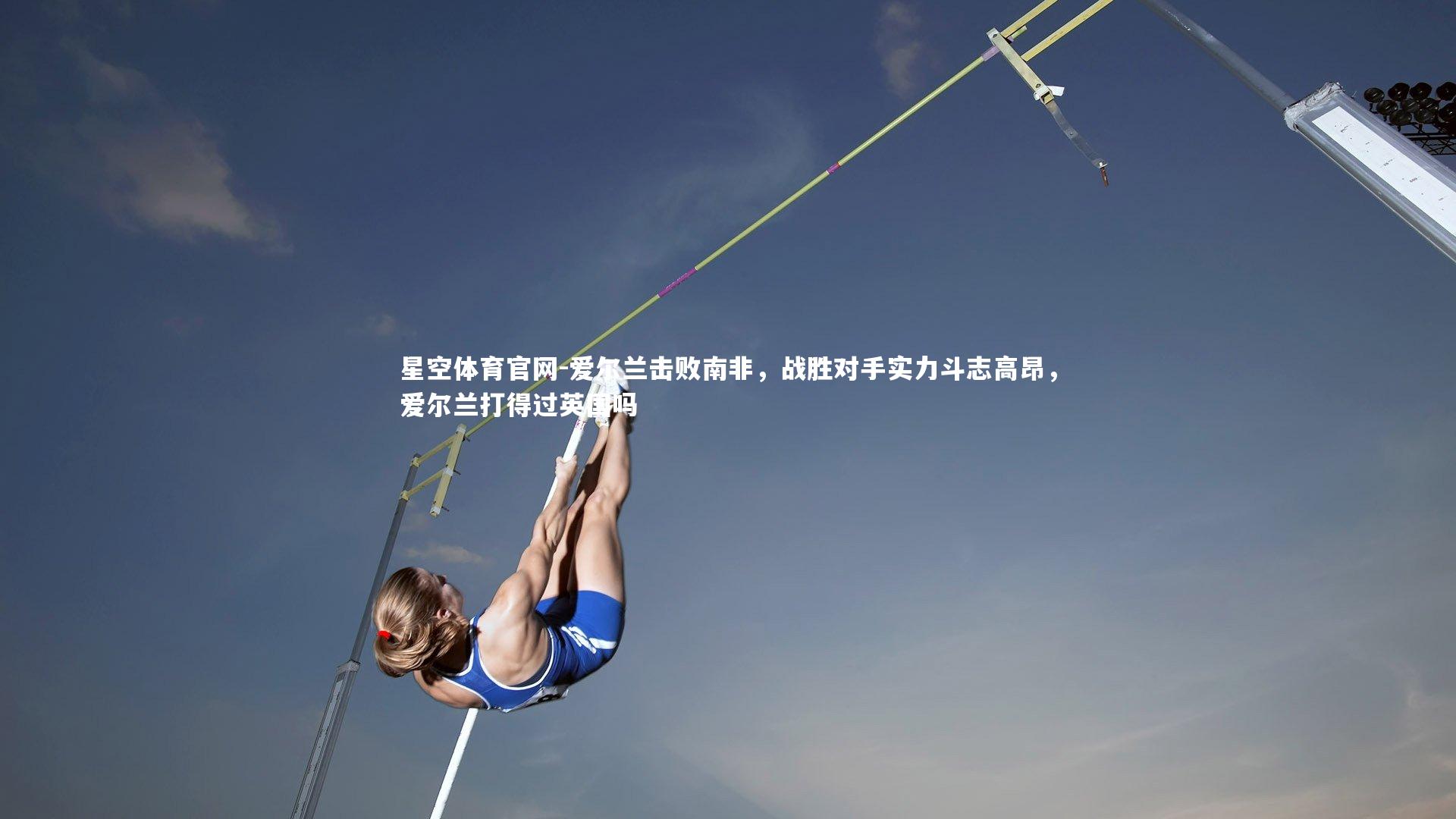 爱尔兰击败南非，战胜对手实力斗志高昂，爱尔兰打得过英国吗