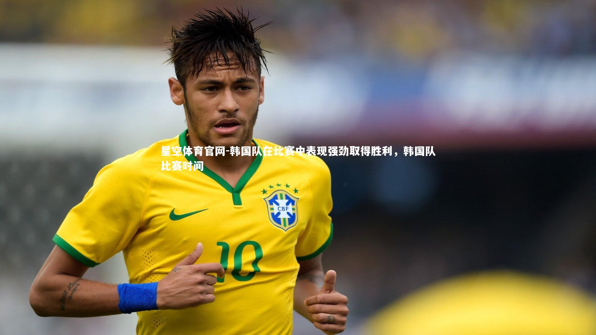 星空体育官网-韩国队在比赛中表现强劲取得胜利，韩国队比赛时间