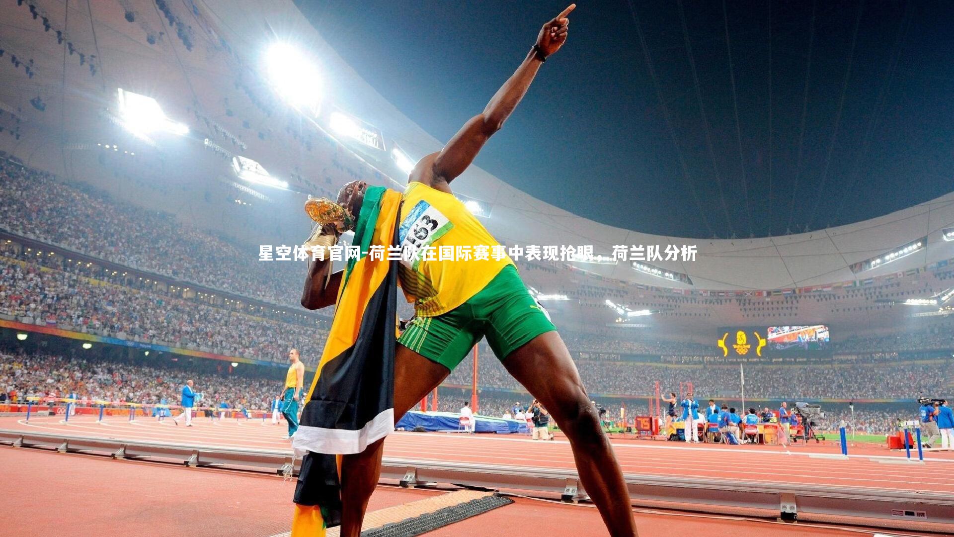 星空体育官网-荷兰队在国际赛事中表现抢眼，荷兰队分析