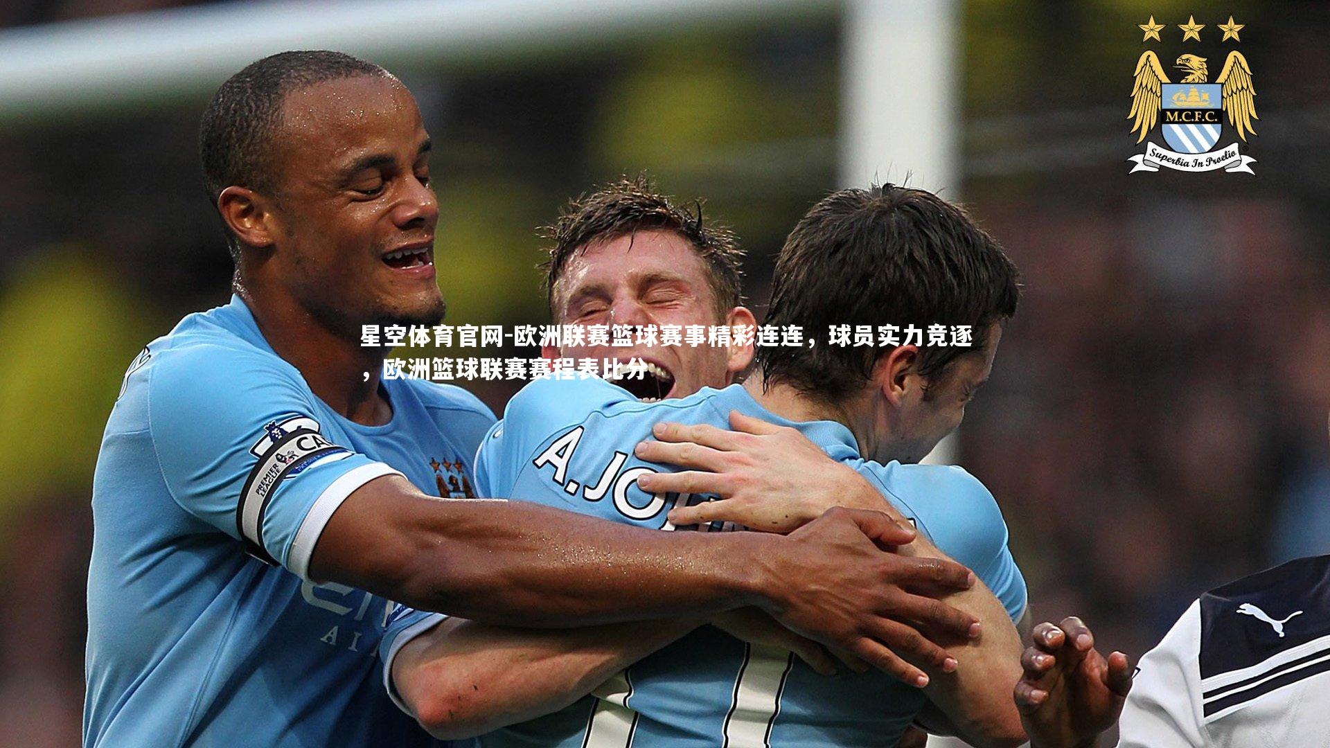 欧洲联赛篮球赛事精彩连连，球员实力竞逐，欧洲篮球联赛赛程表比分