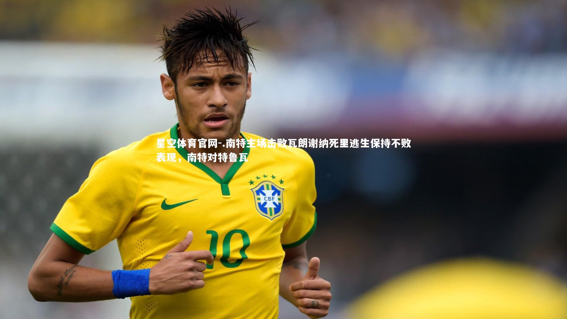 星空体育官网-.南特主场击败瓦朗谢纳死里逃生保持不败表现，南特对特鲁瓦