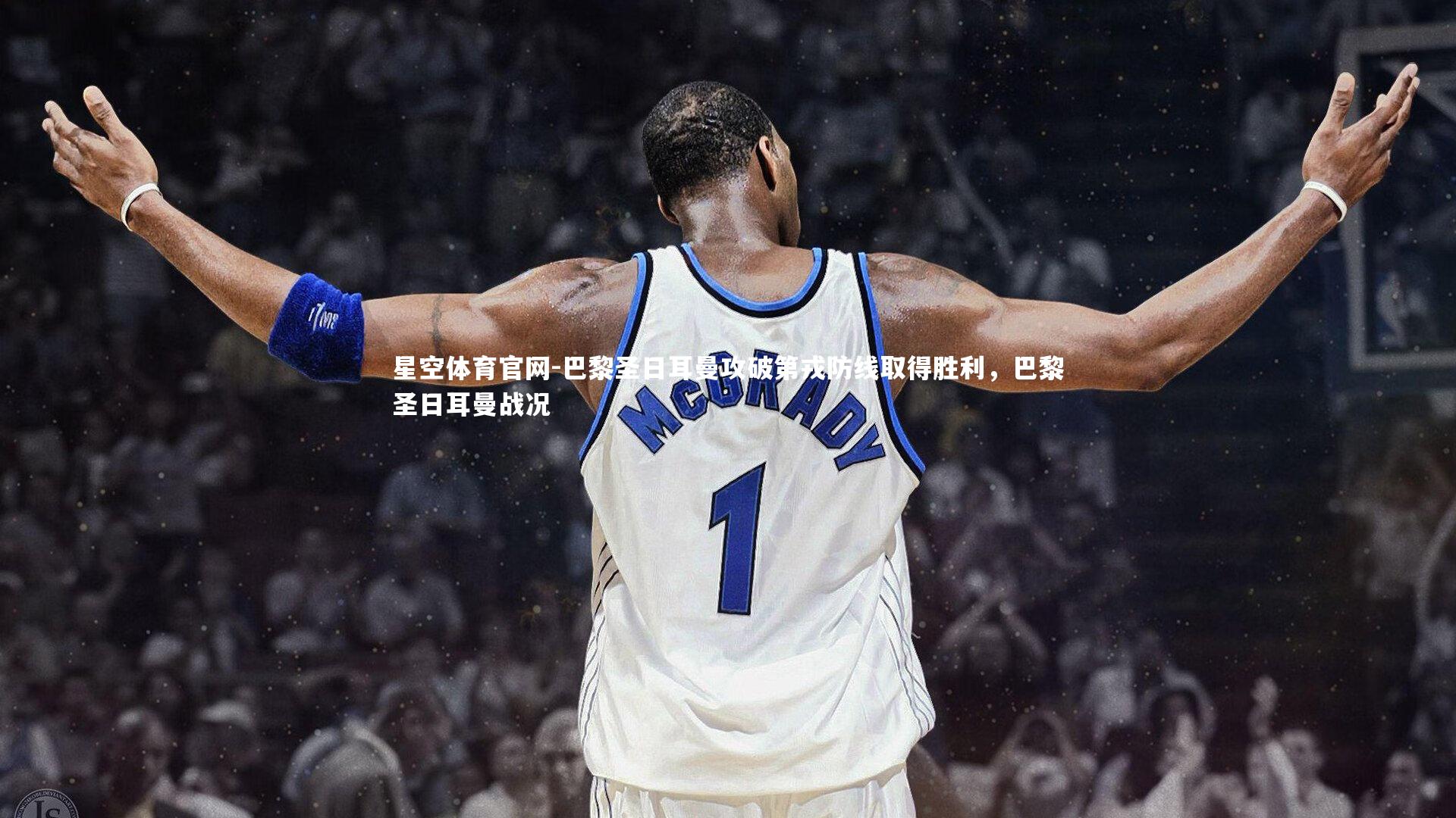 星空体育官网-巴黎圣日耳曼攻破第戎防线取得胜利，巴黎圣日耳曼战况