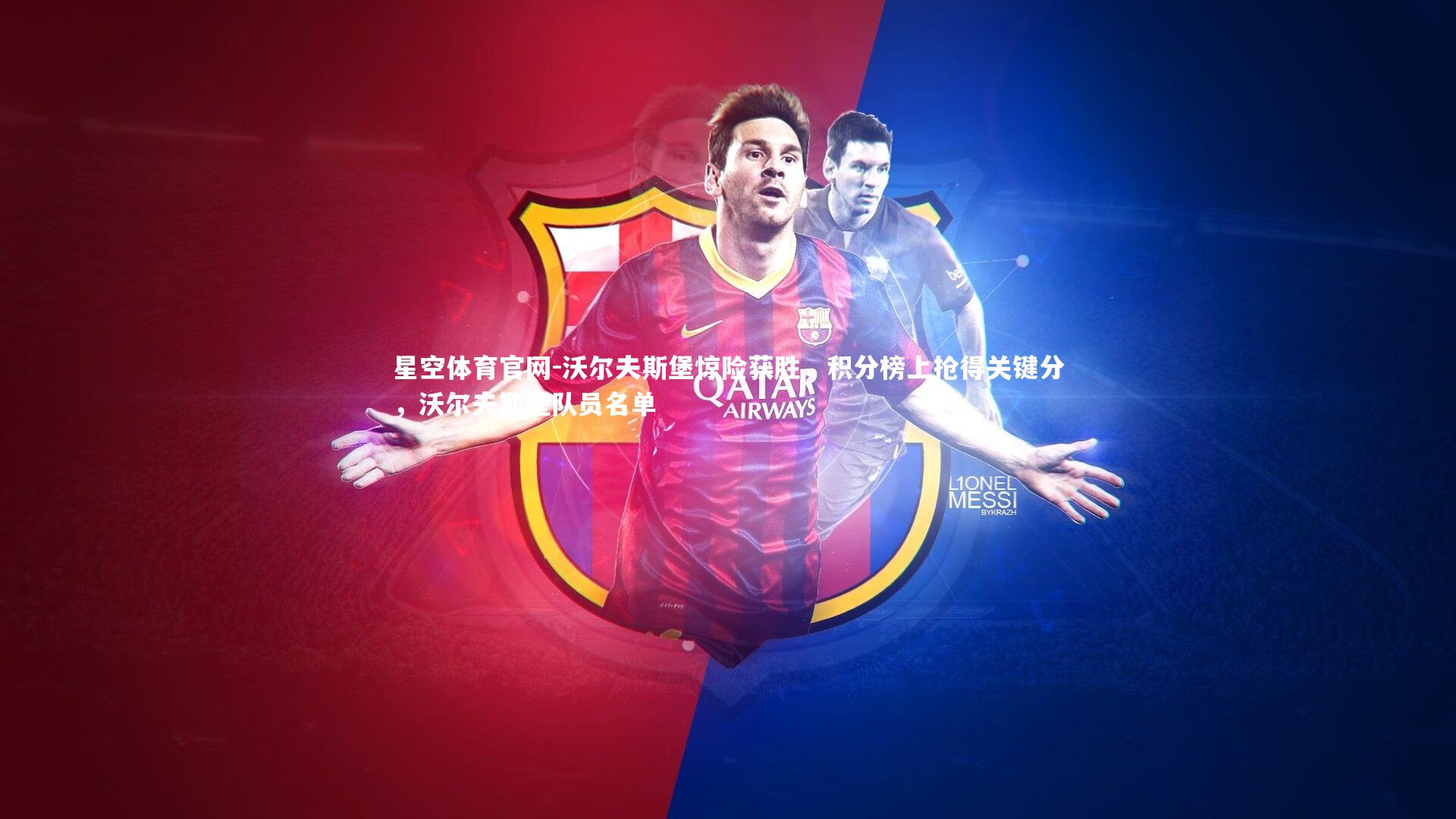 沃尔夫斯堡惊险获胜，积分榜上抢得关键分，沃尔夫斯堡队员名单