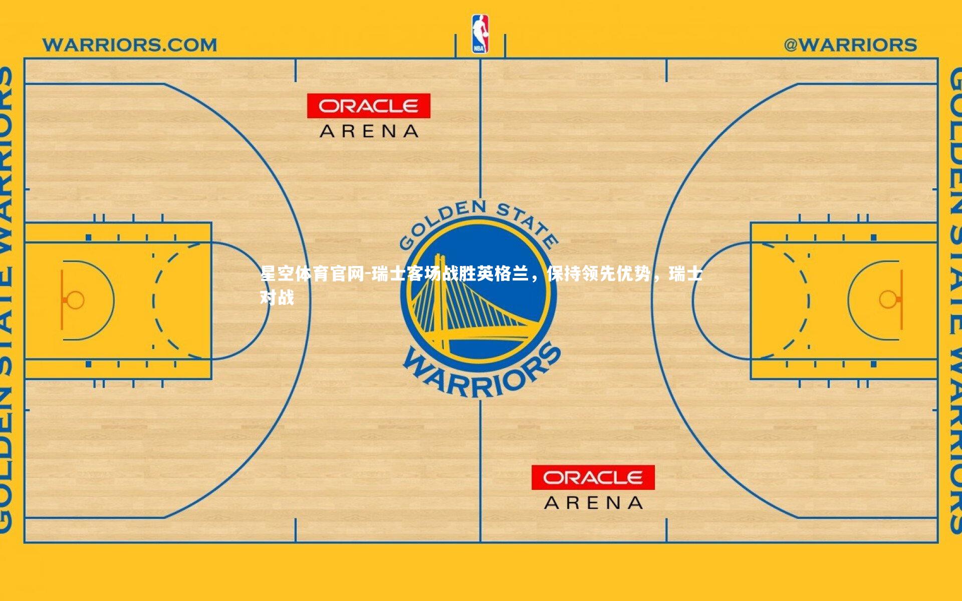 瑞士客场战胜英格兰，保持领先优势，瑞士对战