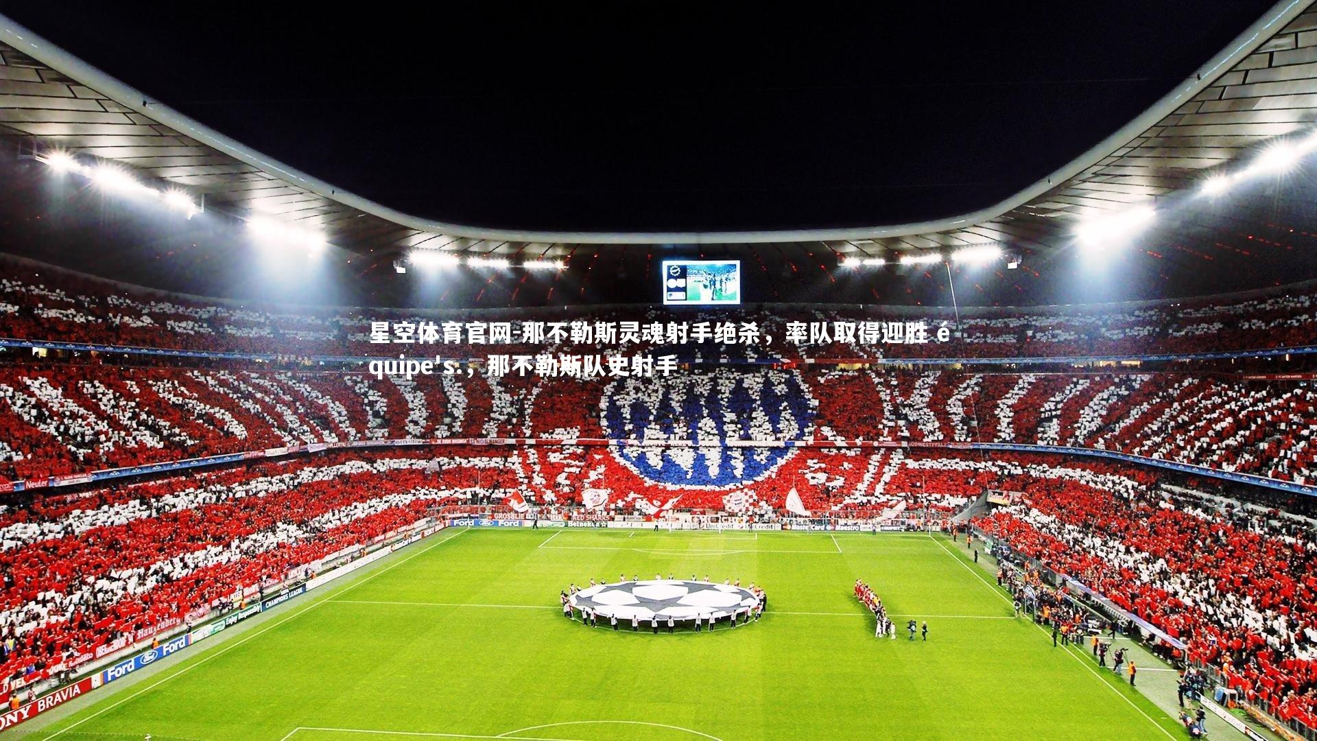 星空体育官网-那不勒斯灵魂射手绝杀，率队取得迎胜 équipe's.，那不勒斯队史射手