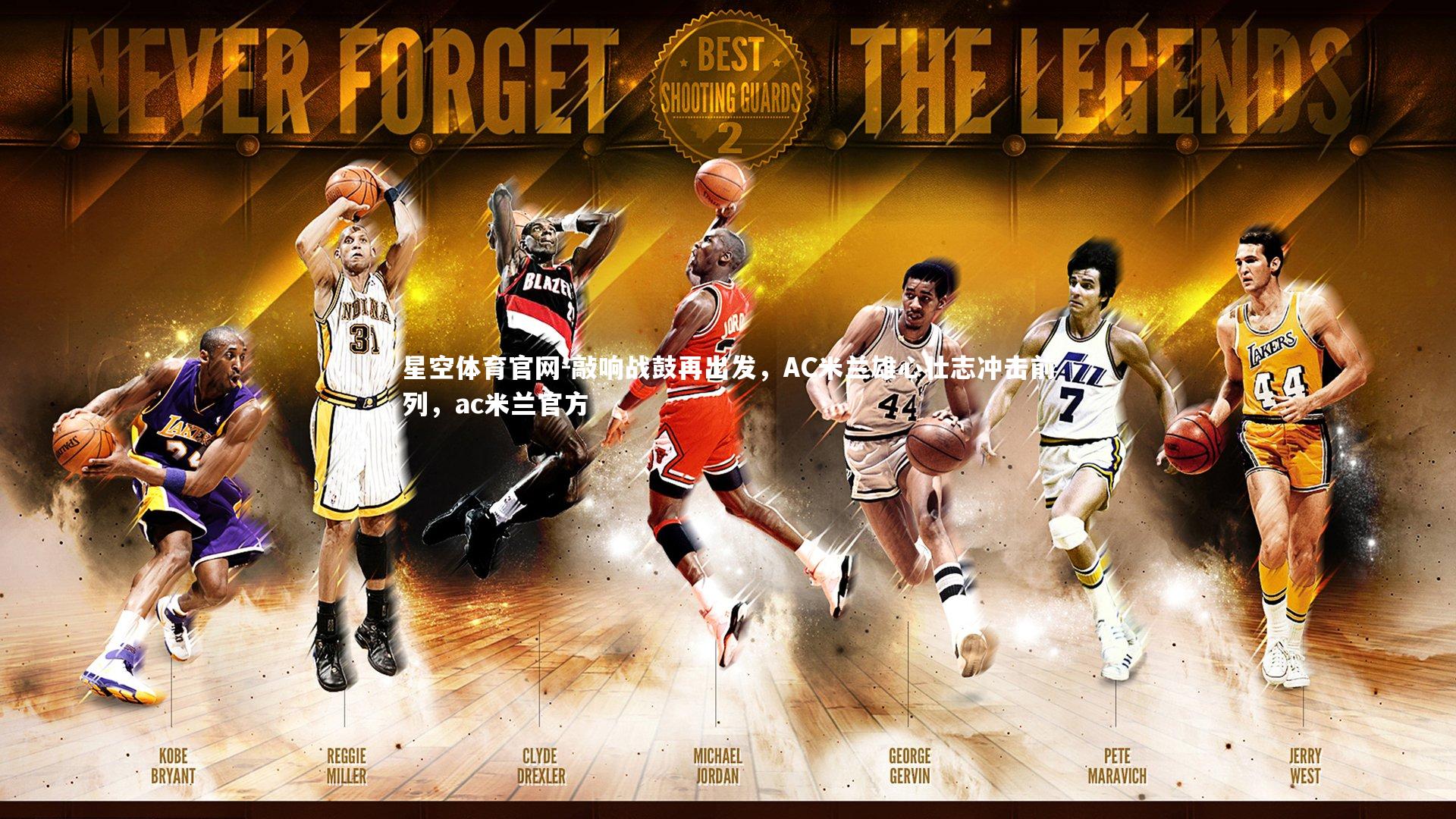 敲响战鼓再出发，AC米兰雄心壮志冲击前列，ac米兰官方