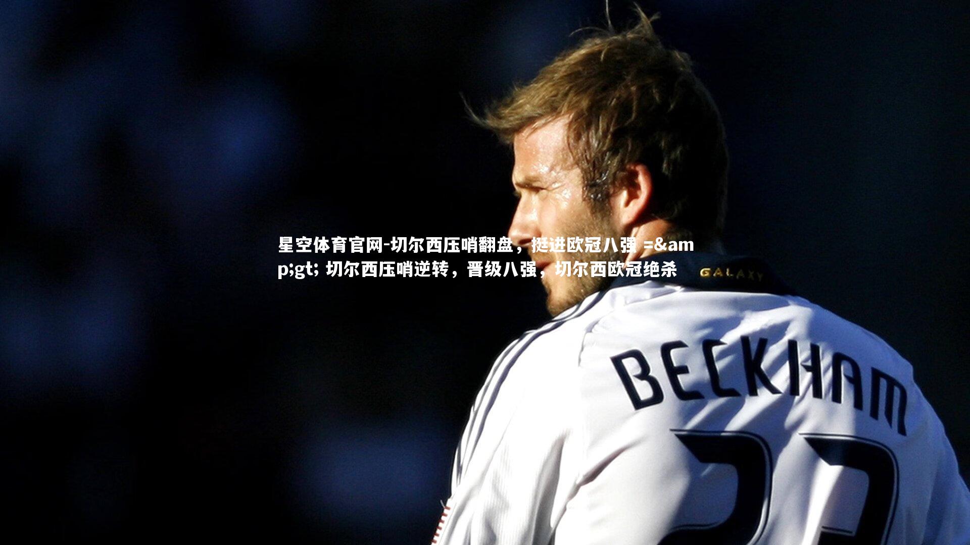 切尔西压哨翻盘，挺进欧冠八强 =&gt; 切尔西压哨逆转，晋级八强，切尔西欧冠绝杀