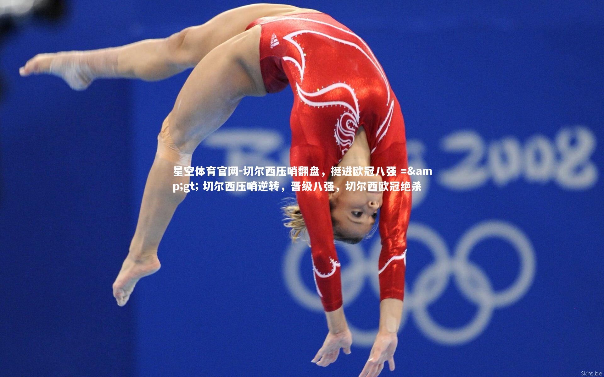 切尔西压哨翻盘，挺进欧冠八强 =&gt; 切尔西压哨逆转，晋级八强，切尔西欧冠绝杀