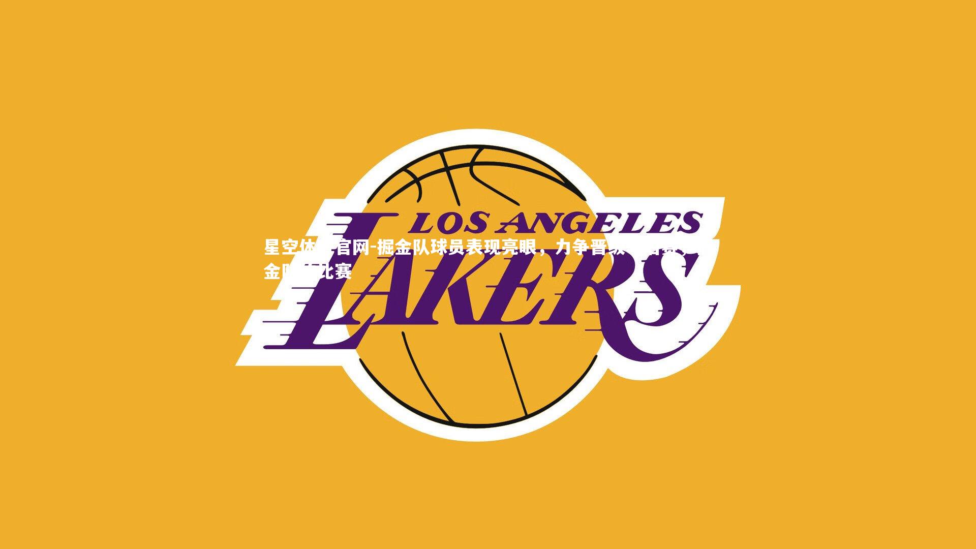 掘金队球员表现亮眼，力争晋级季后赛，掘金队的比赛