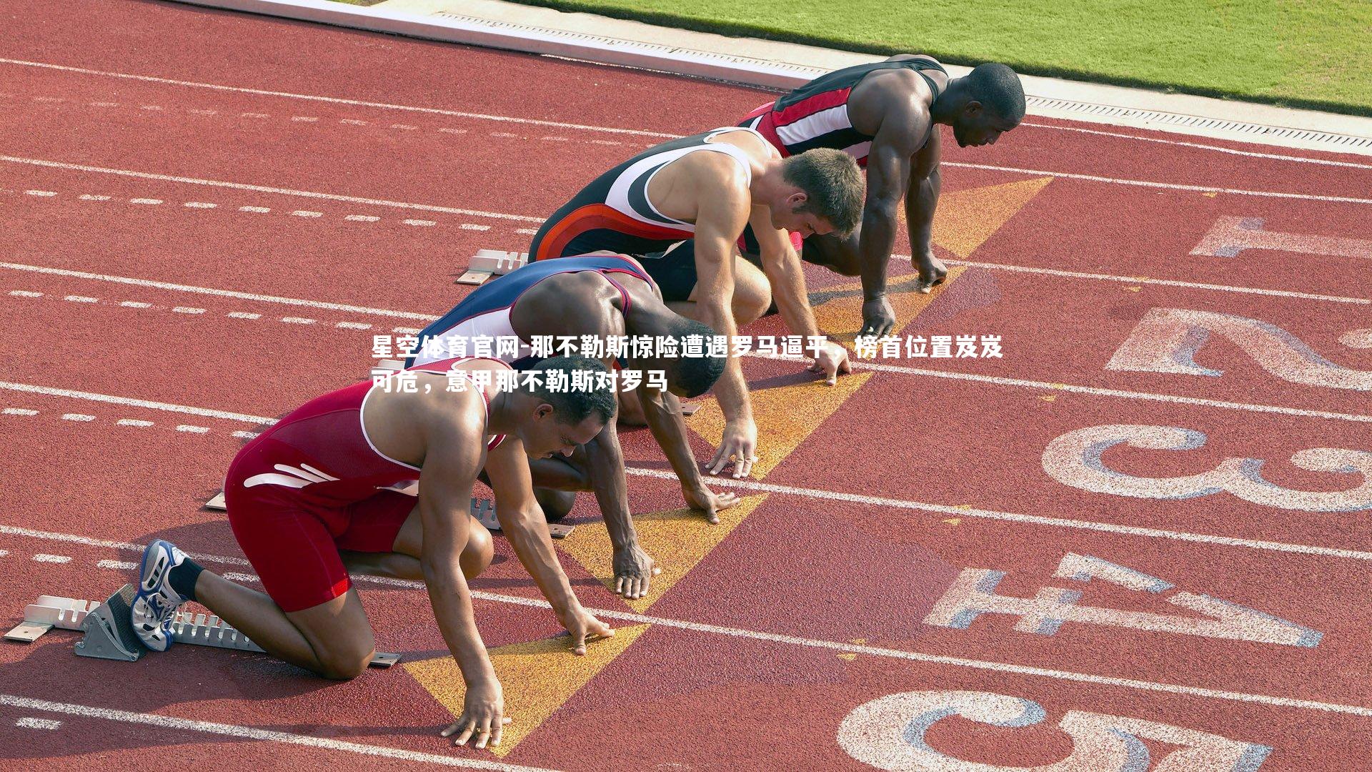 那不勒斯惊险遭遇罗马逼平，榜首位置岌岌可危，意甲那不勒斯对罗马