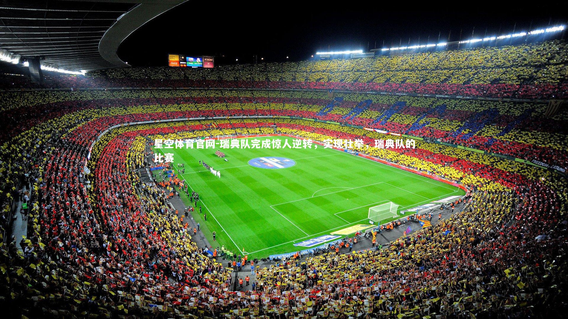 瑞典队完成惊人逆转，实现壮举，瑞典队的比赛