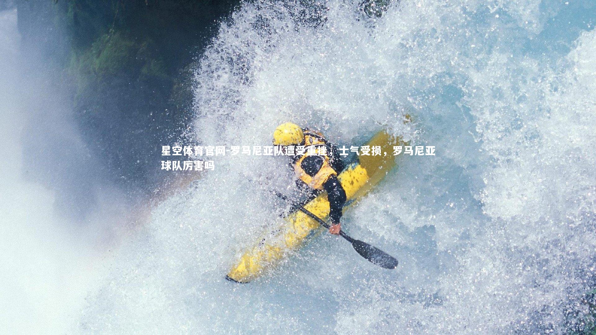 罗马尼亚队遭受重挫,士气受损,罗马尼亚球队厉害吗