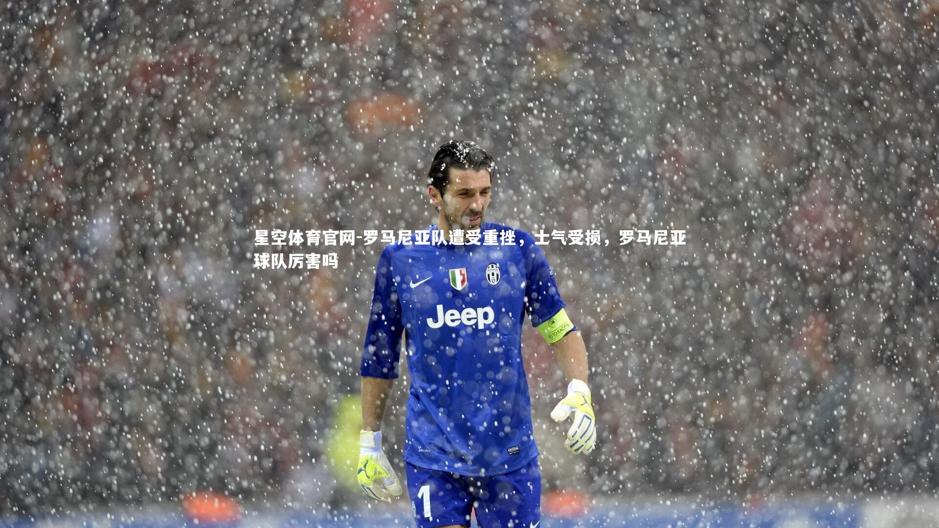 罗马尼亚队遭受重挫,士气受损,罗马尼亚球队厉害吗