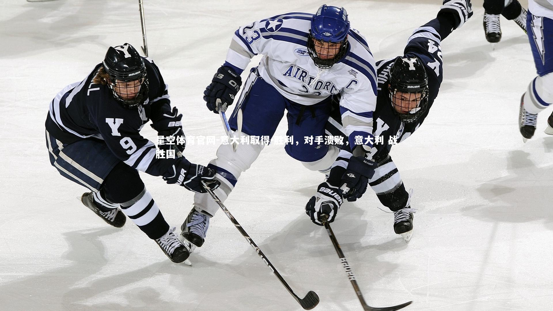 意大利取得-胜利，对手溃败，意大利 战胜国
