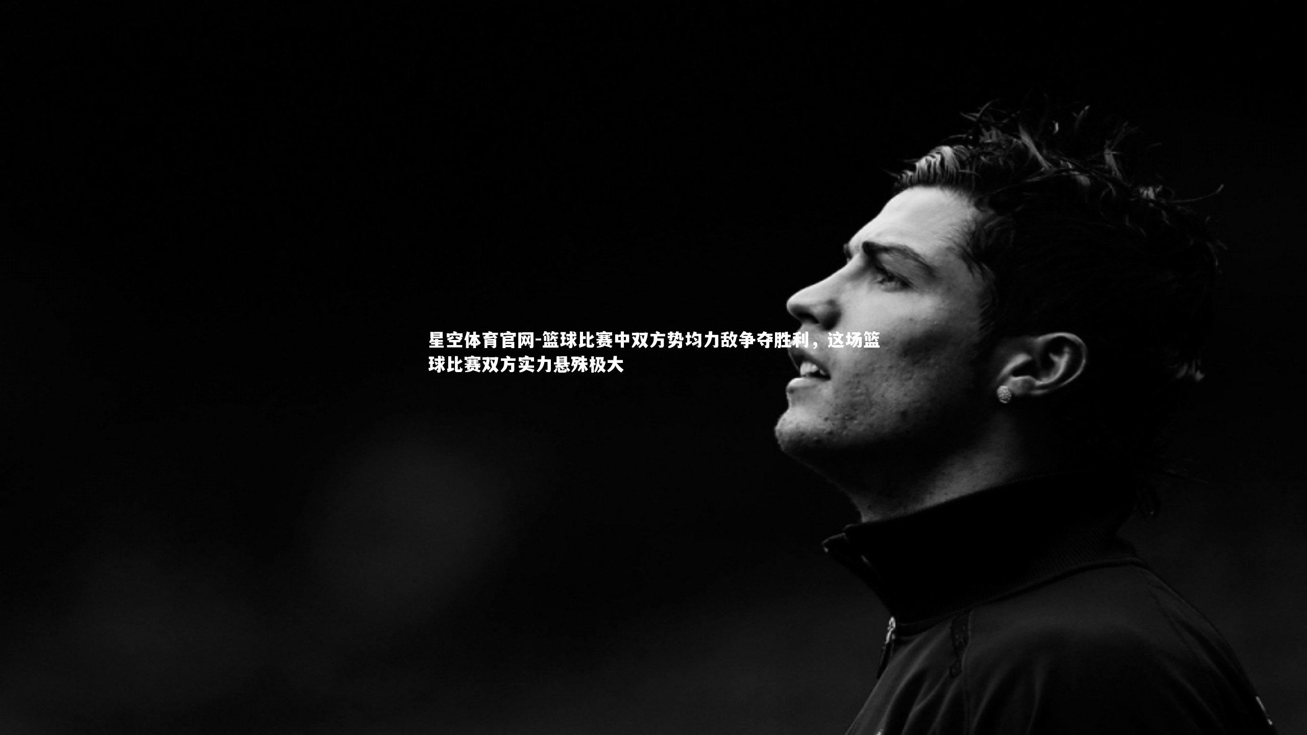篮球比赛中双方势均力敌争夺胜利,这场篮球比赛双方实力悬殊极大