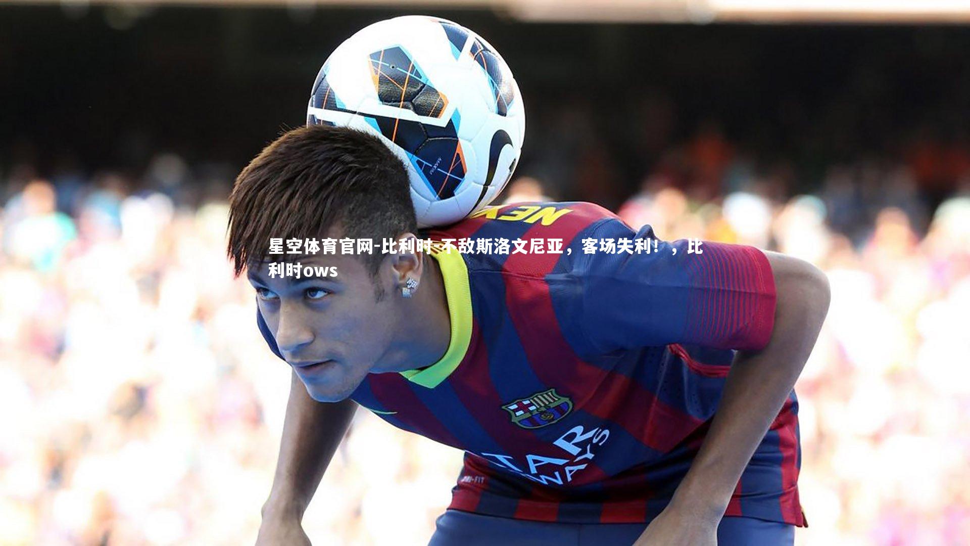 比利时-不敌斯洛文尼亚，客场失利！，比利时ows