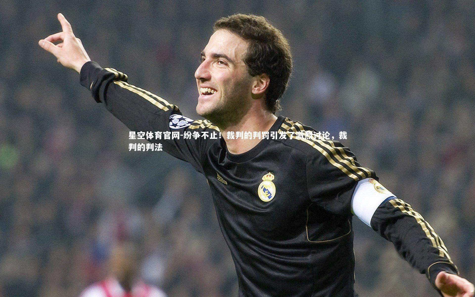 纷争不止!裁判的判罚引发了激烈讨论,裁判的判法