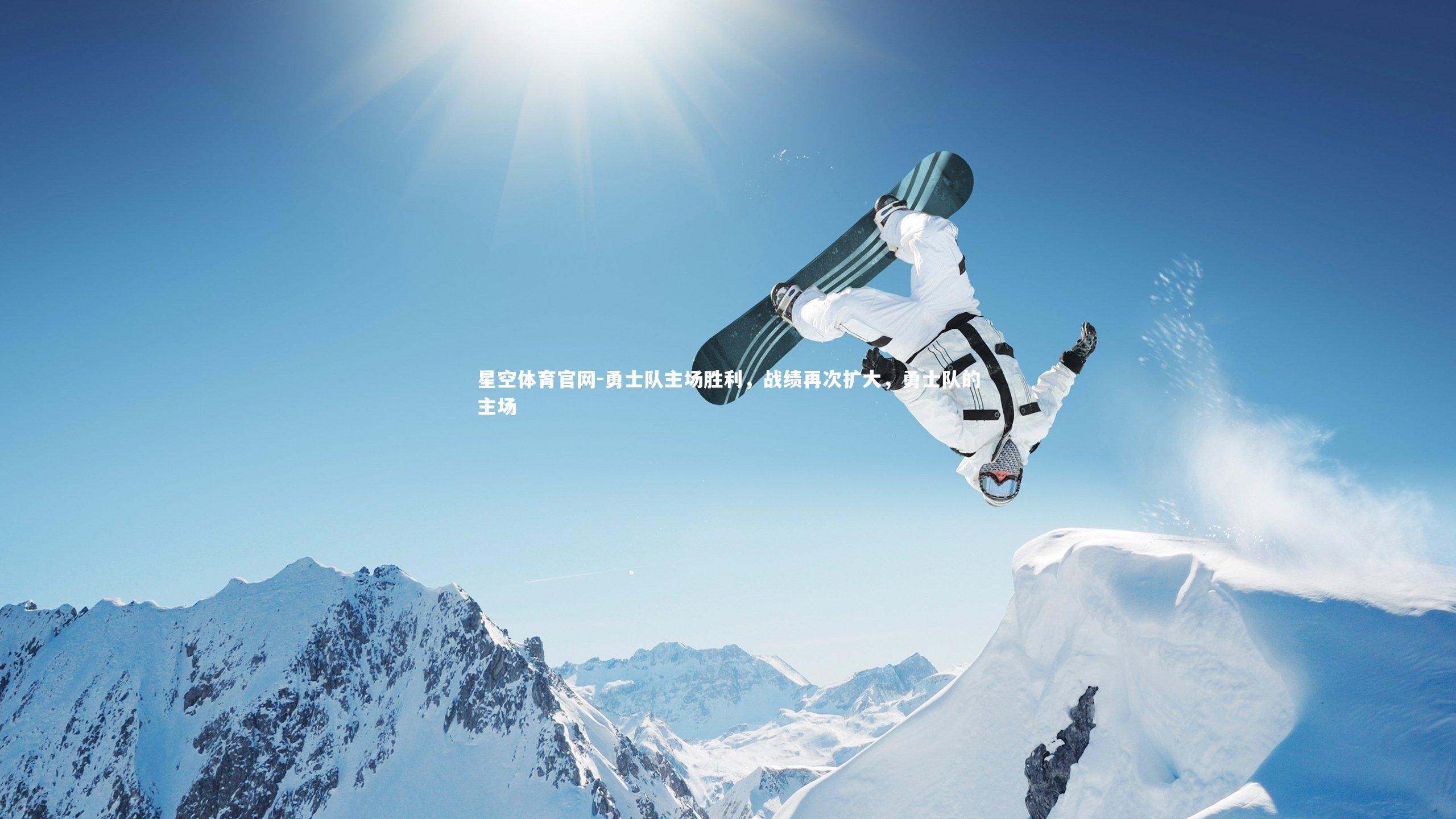 勇士队主场胜利，战绩再次扩大，勇士队的主场