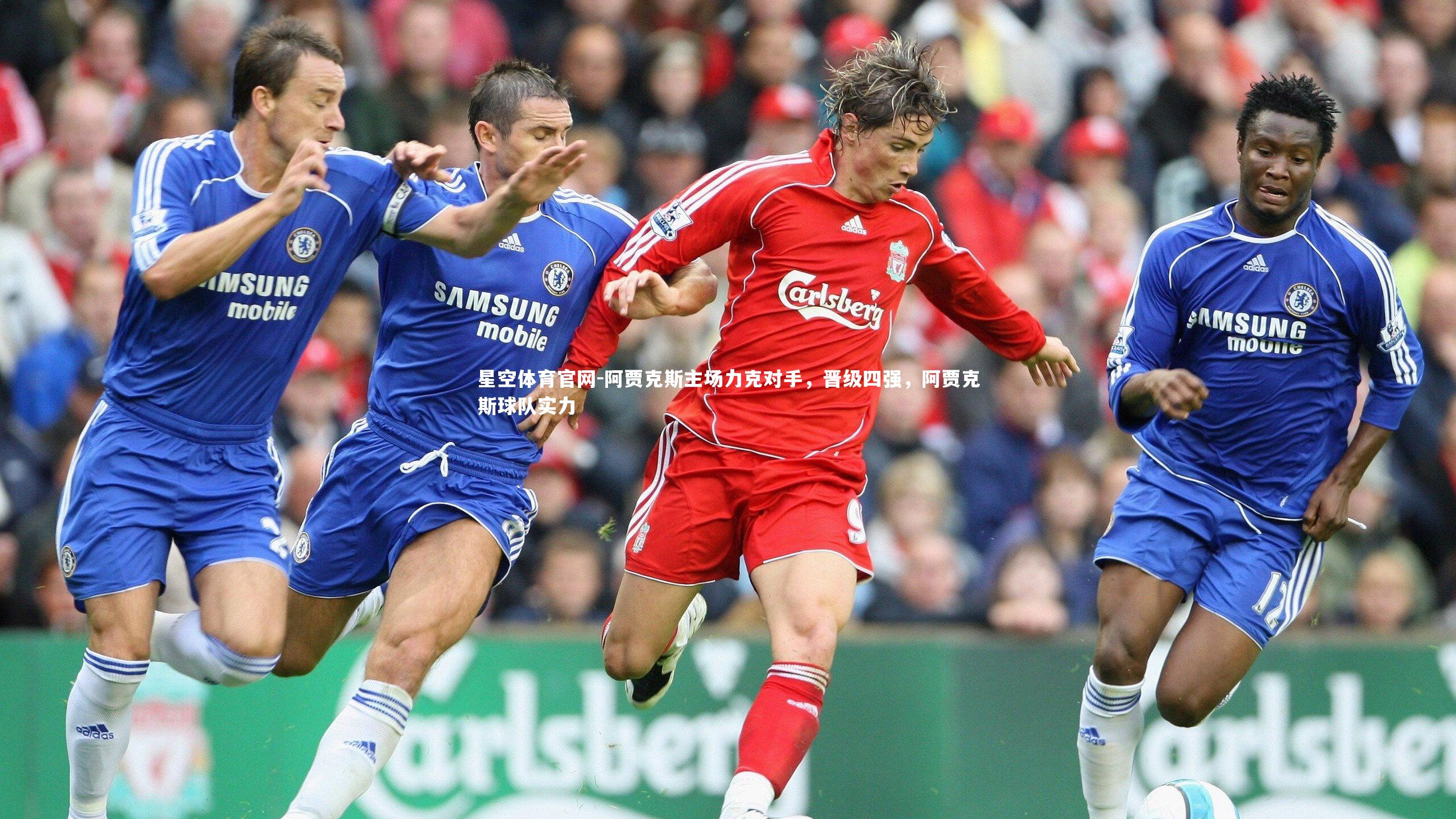 阿贾克斯主场力克对手，晋级四强，阿贾克斯球队实力