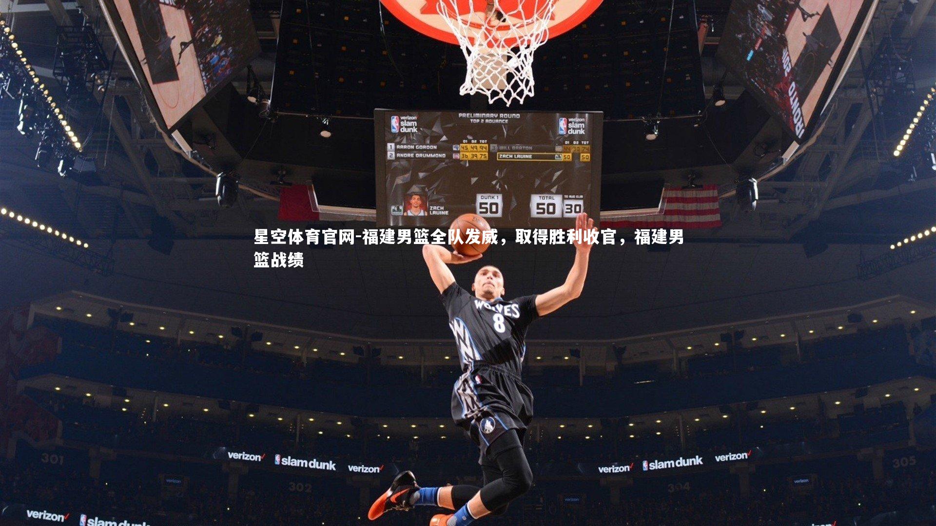 福建男篮全队发威,取得胜利收官,福建男篮战绩