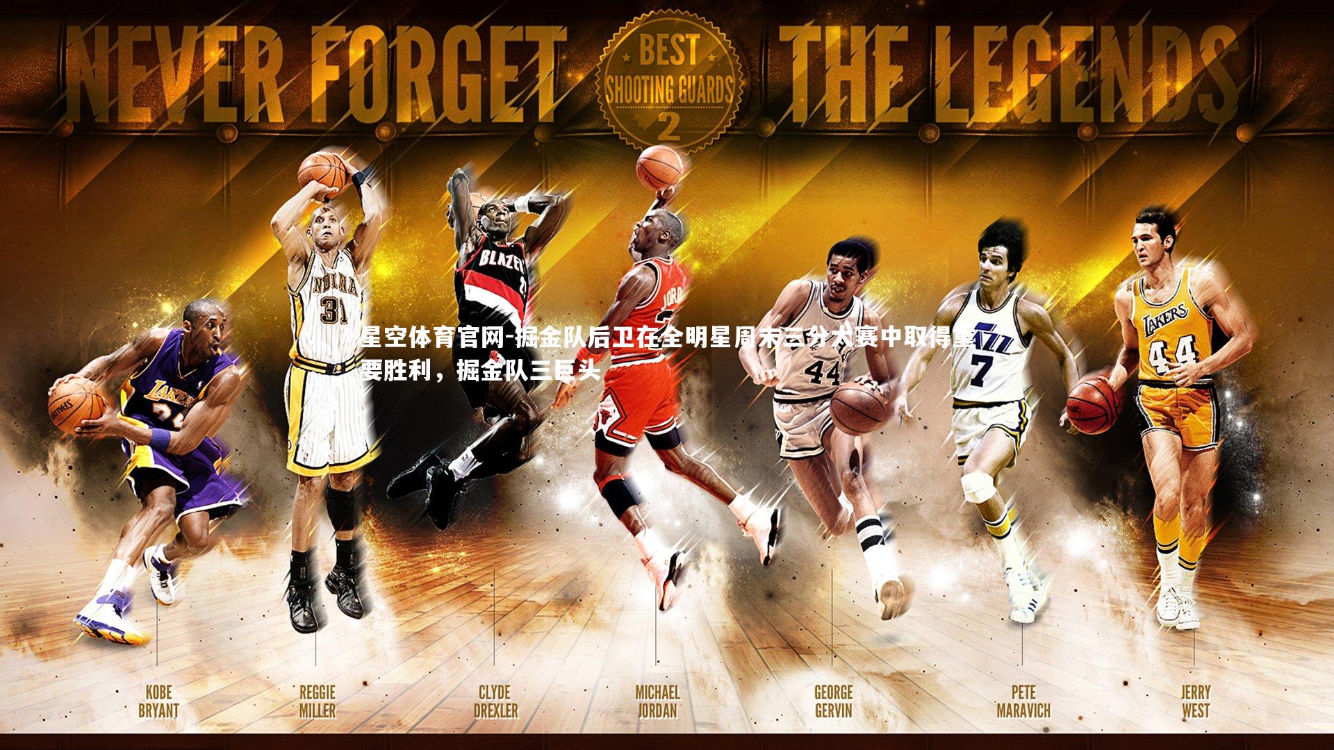 掘金队后卫在全明星周末三分大赛中取得重要胜利,掘金队三巨头